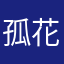 孤花影