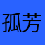孤芳桀骜