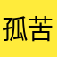 孤苦v发挥