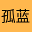 孤蓝et
