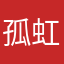 孤虹野