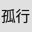 孤行者吧