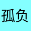 孤负天下绝不负你、