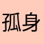 孤身8903