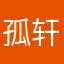 孤轩Max