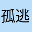 孤逃
