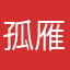 孤雁鴻