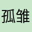 孤雏Janice