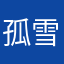 孤雪山林