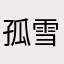 孤雪狂翔
