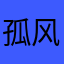孤风送爽