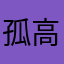 孤高の分析者