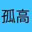 孤高の天子