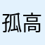 孤高のK