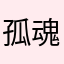 孤魂滑稽