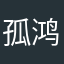 孤鸿星月