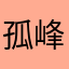 孤 峰