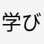 学びたかったのに