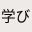学びたての猿