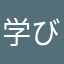 学びの友アンチ