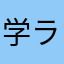 学ランの中也さん待ってた