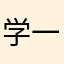 学一点是一点