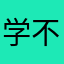 学不会卖萌
