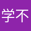 学不会go编程