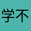 学不完了！！