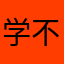 学不完ID个大姐大姐额吉