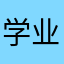 学业