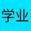 学业繁忙者