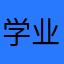 学业至上