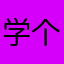 学个习有点难