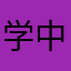 学中医的小哥哥