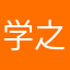 学之源*