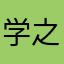 学之用