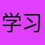 学习不爱我emmm