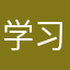 学习中勿打扰