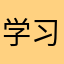 学习中成长