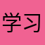 学习了哈