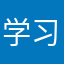 学习他人走自己的路