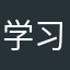 学习会计的闲人