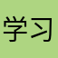 学习你爱我吗