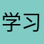 学习使我快乐1