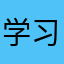 学习呢忒修斯之船