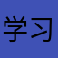 学习回族文化宇