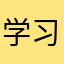 学习大帮手
