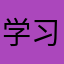 学习天花板111