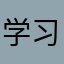 学习女战士